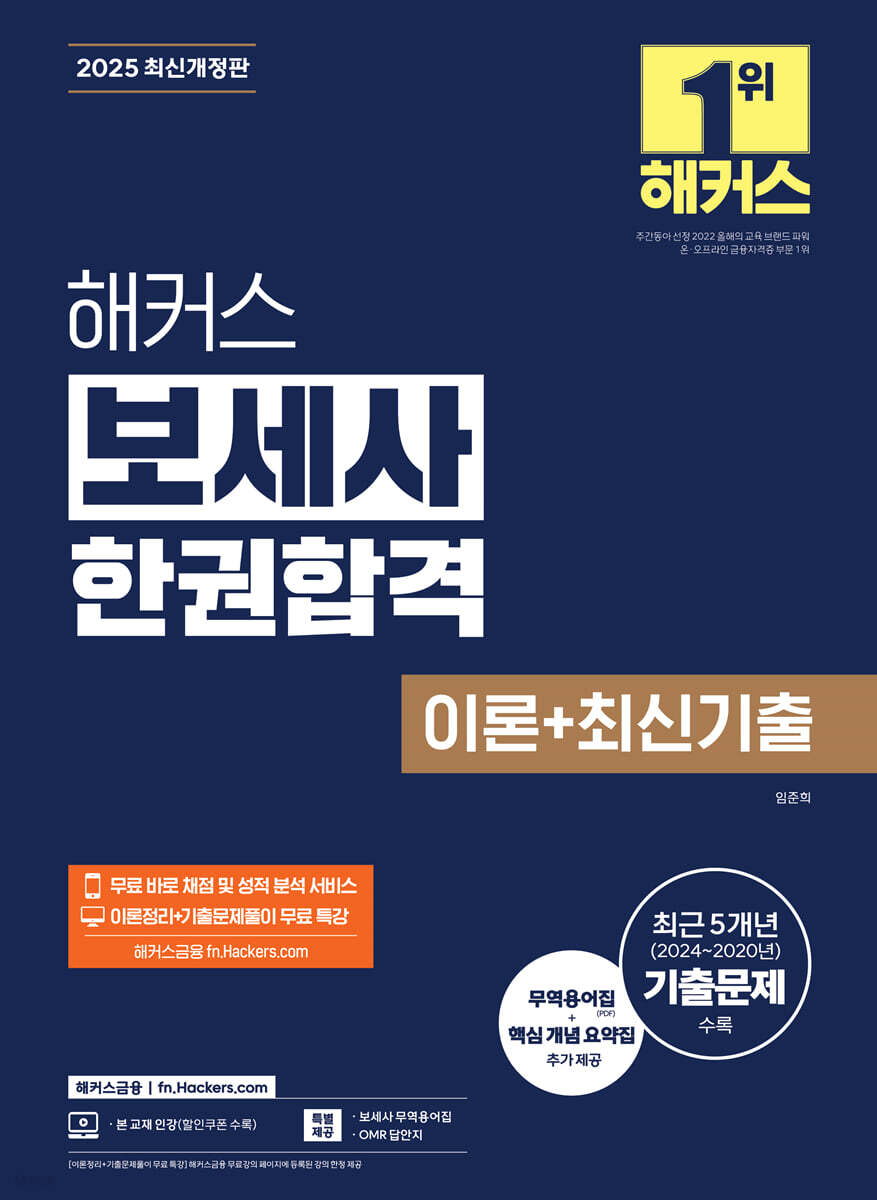 2025 해커스 보세사 한권합격 이론+최신기출
