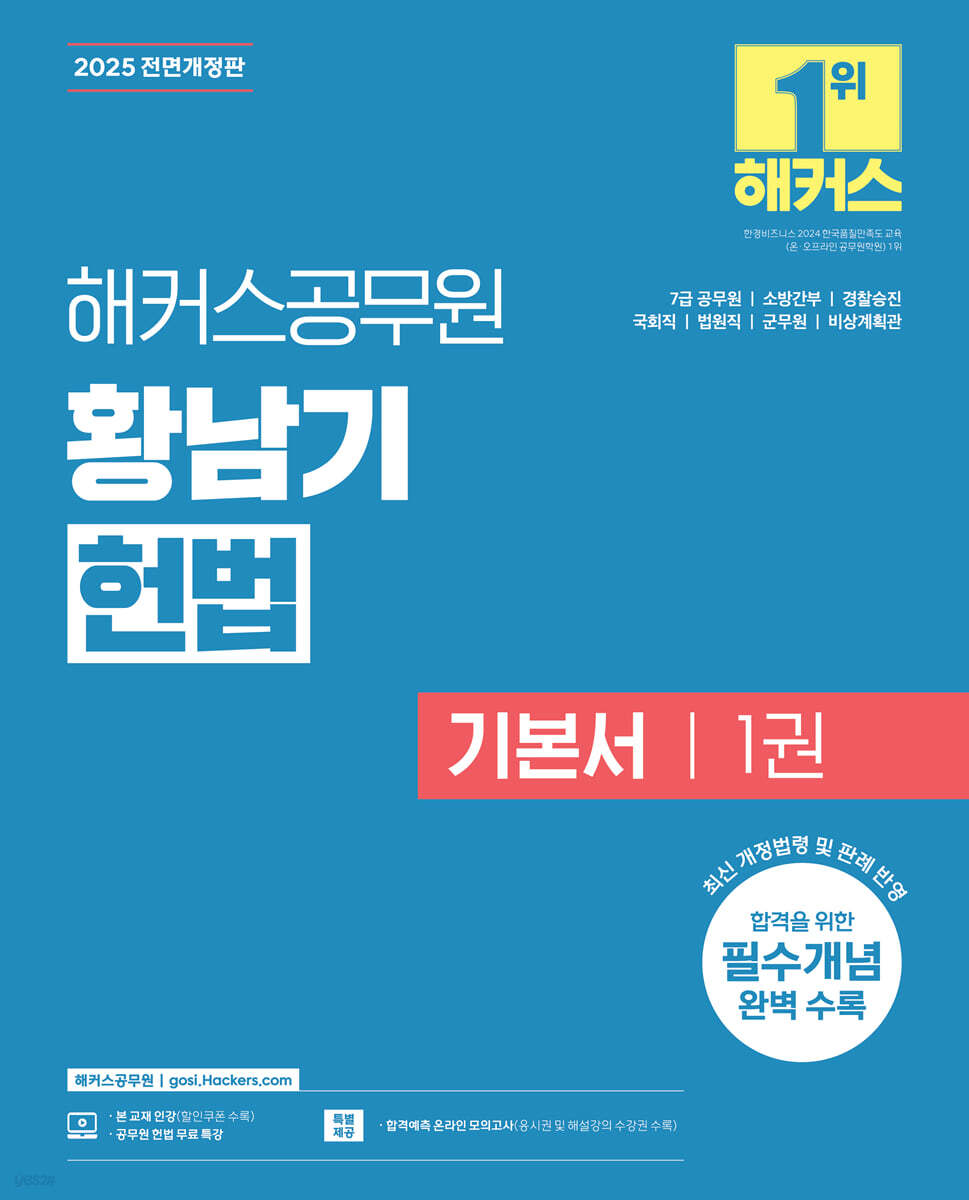 2025 해커스공무원 황남기 헌법 기본서 1
