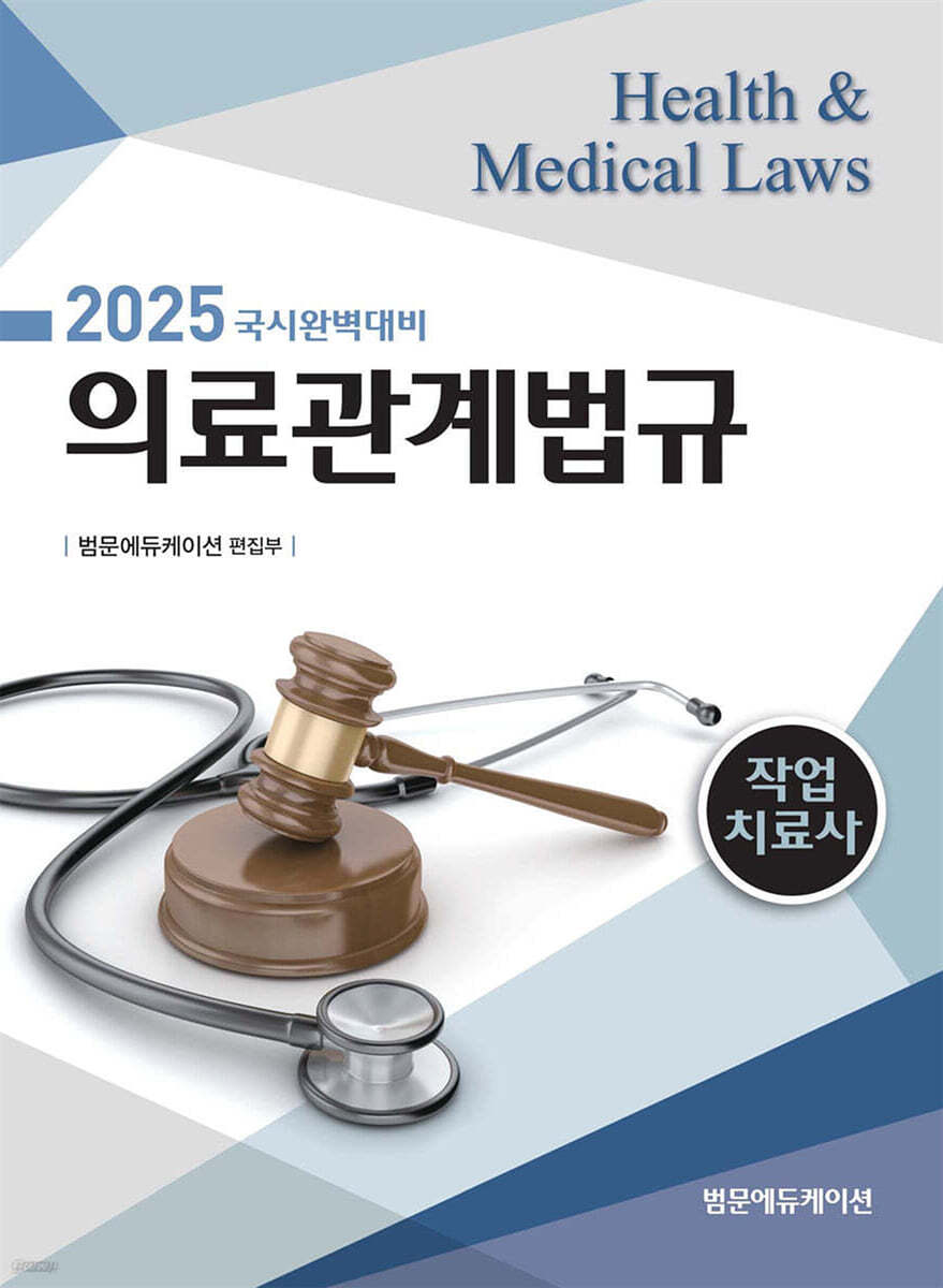 2025 국시완벽대비 작업치료사 의료관계법규