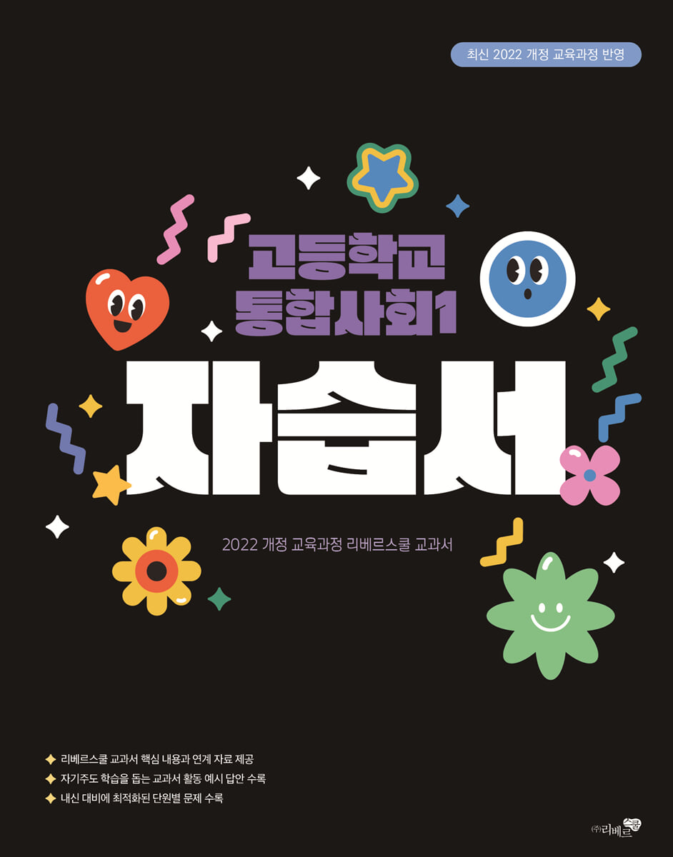 고등학교 통합사회 1 자습서 (2025년)