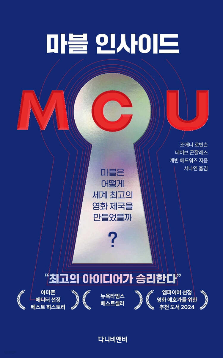 MCU : 마블 인사이드 | 조애너 로빈슨 | 다니비앤비(DANI B&B) - 예스24
