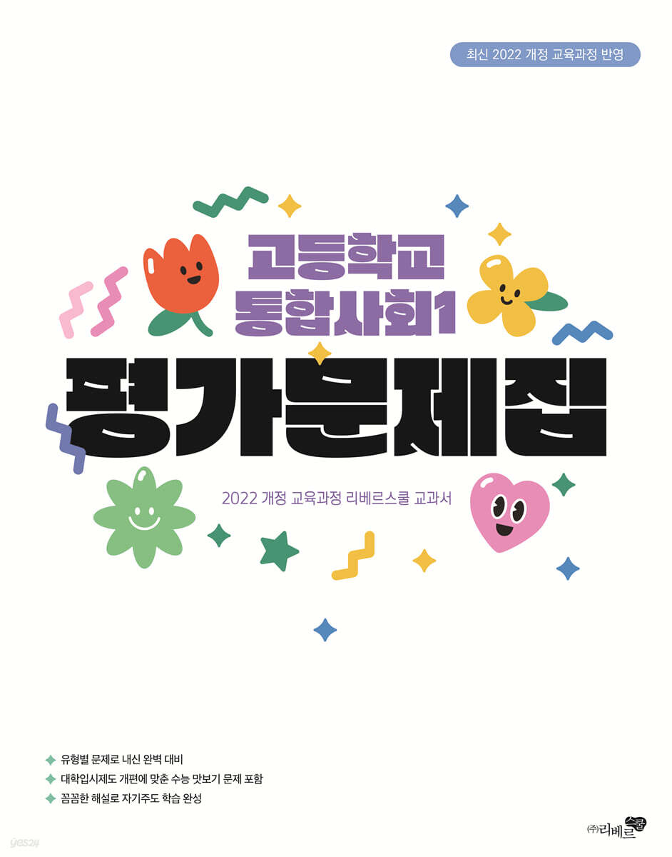 고등학교 통합사회 1 평가문제집 (2025년)