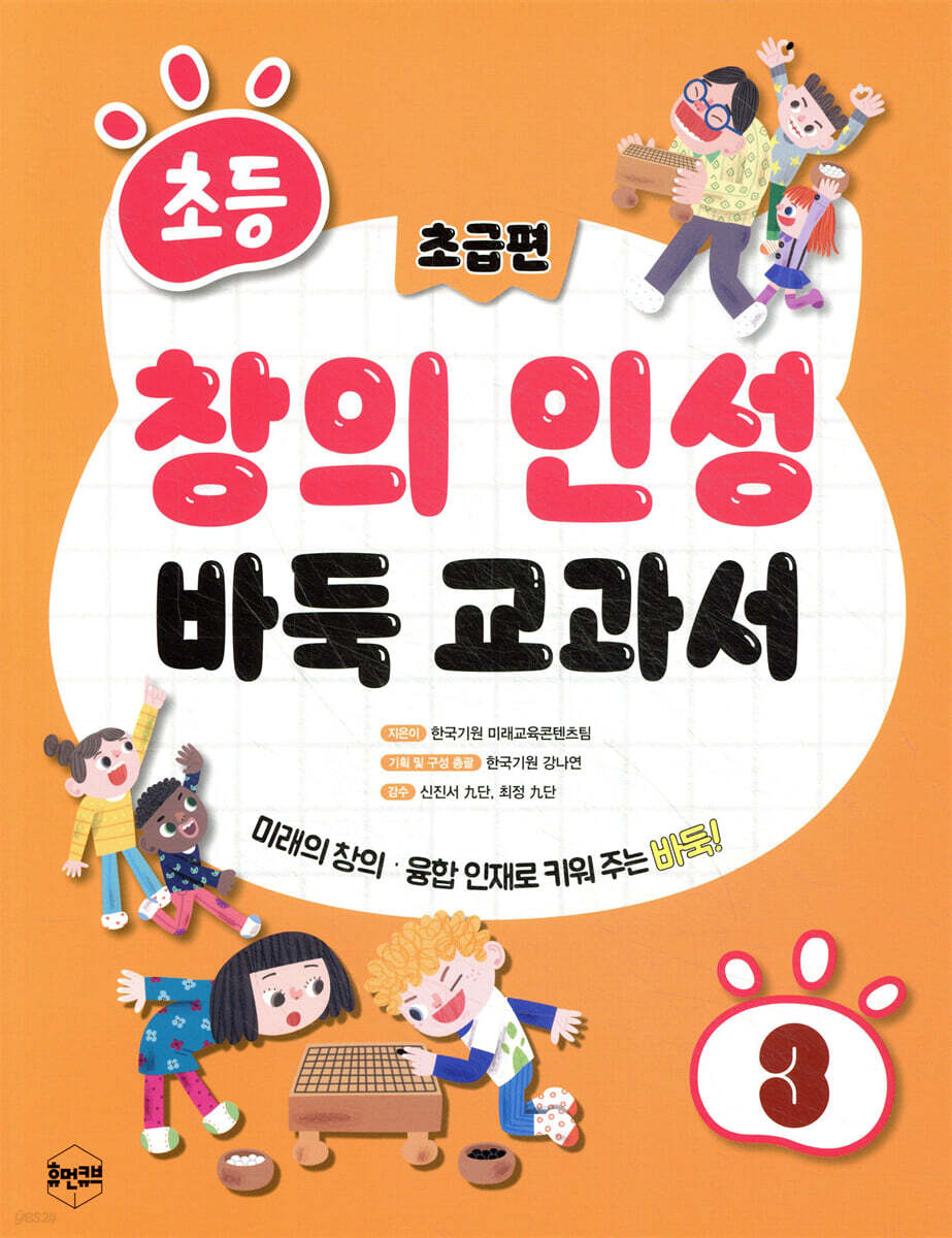 초등 창의 인성 바둑 교과서 3