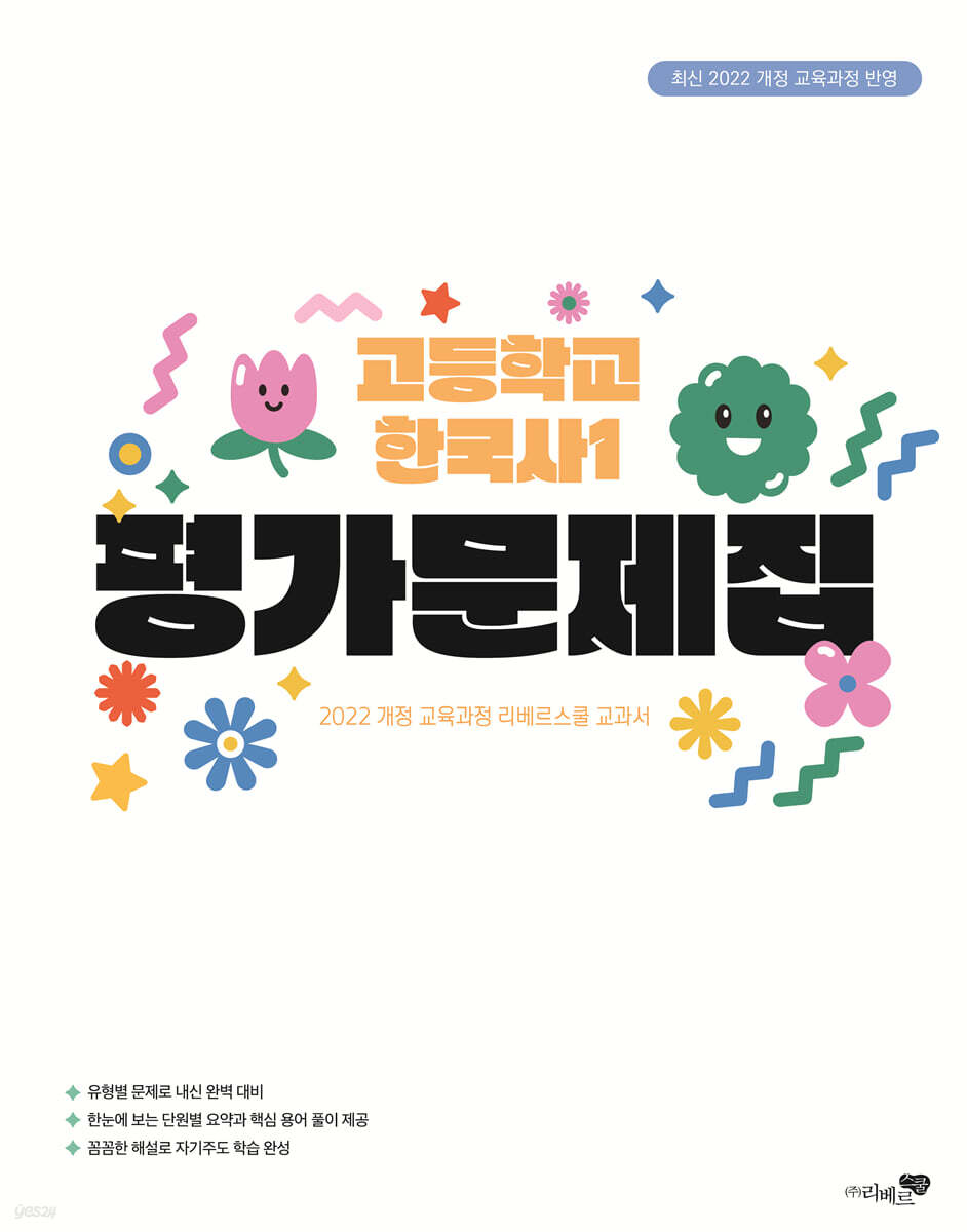 고등학교 한국사 1 평가문제집 (2025년)