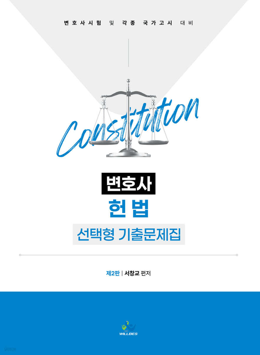 변호사 헌법 선택형 기출문제집