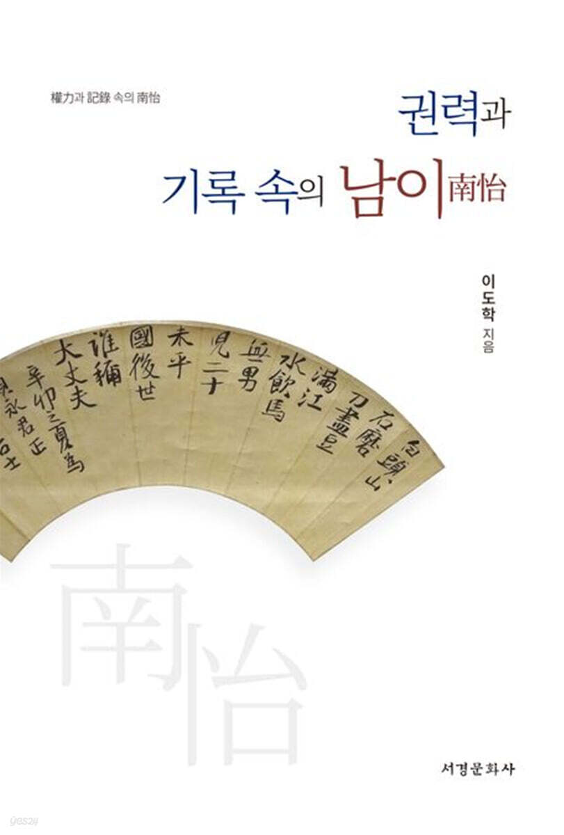 권력과 기록 속의 남이