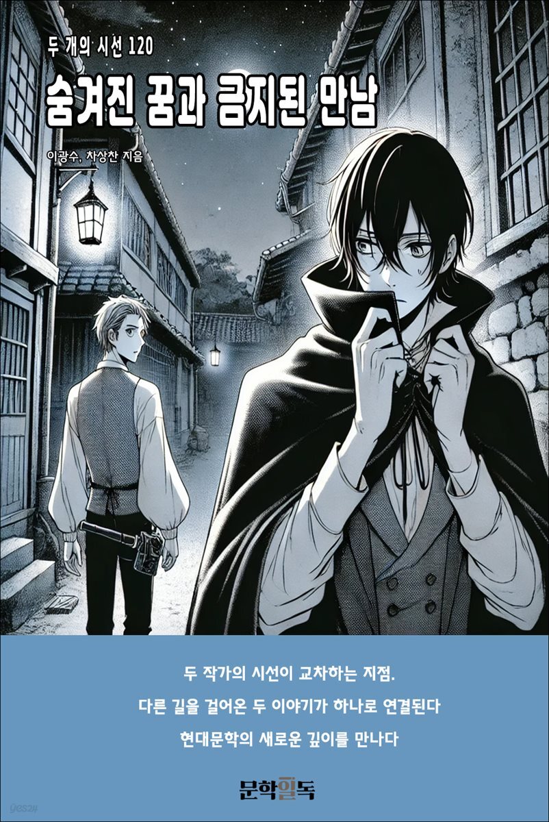 숨겨진 꿈과 금지된 만남