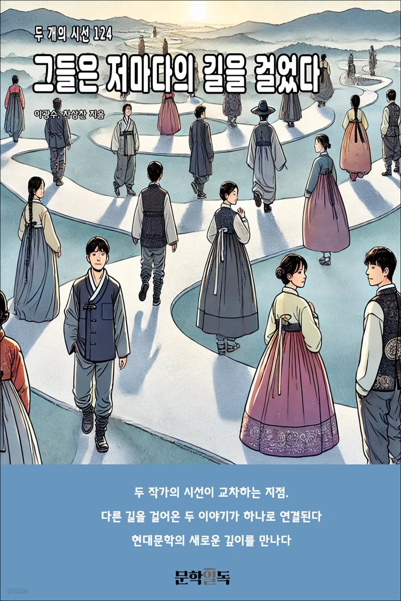 그들은 저마다의 길을 걸었다