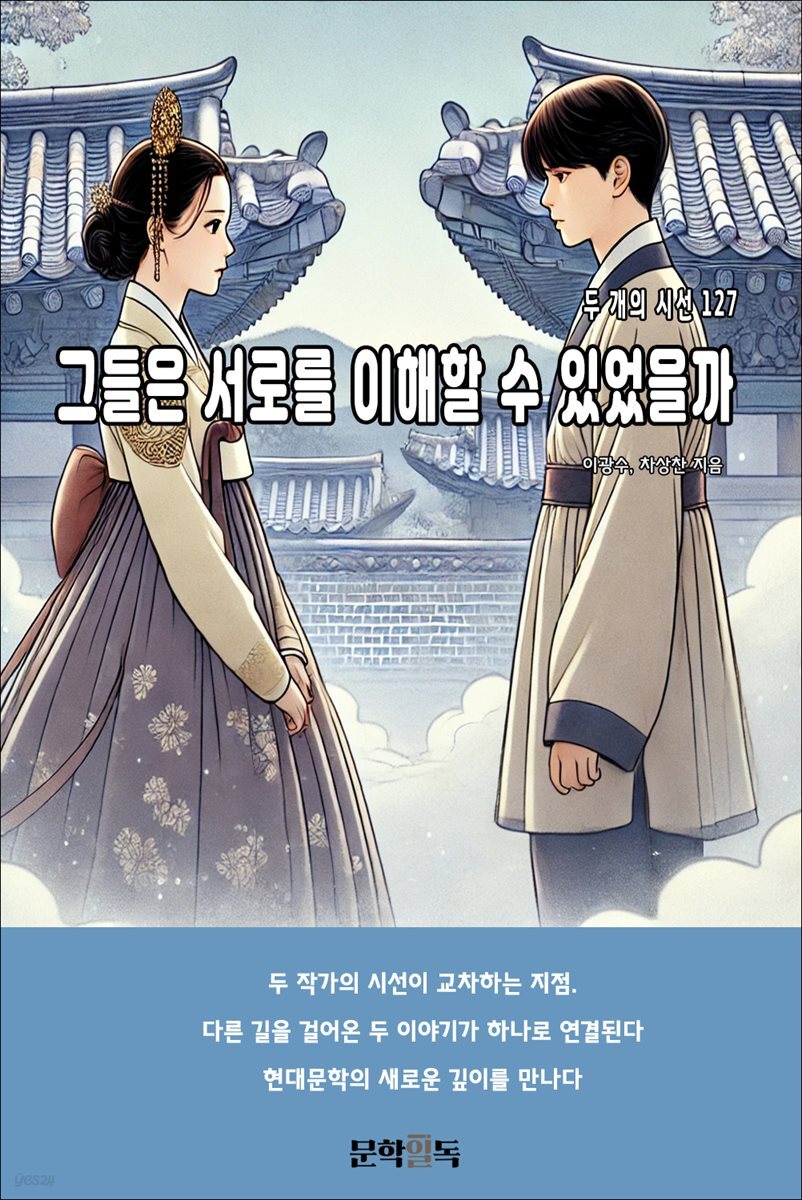 그들은 서로를 이해할 수 있었을까