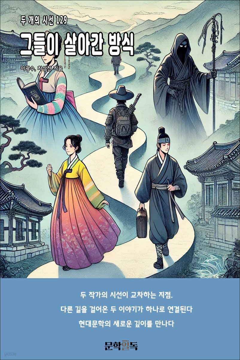 그들이 살아간 방식