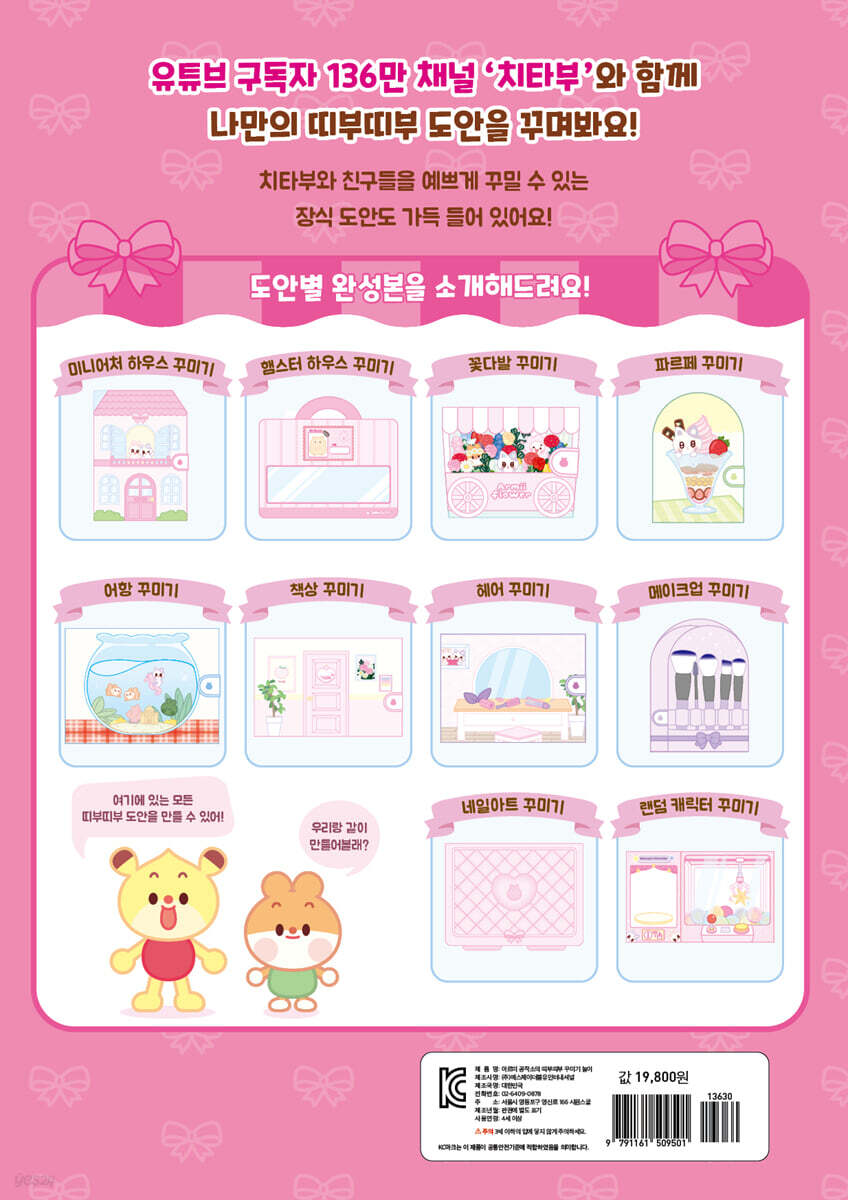 아르미 공작소의 띠부띠부 꾸미기 놀이 - 예스24