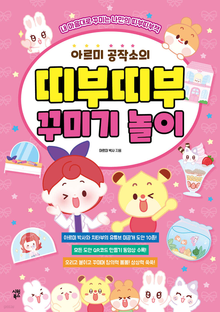 아르미 공작소의 띠부띠부 꾸미기 놀이 - 예스24