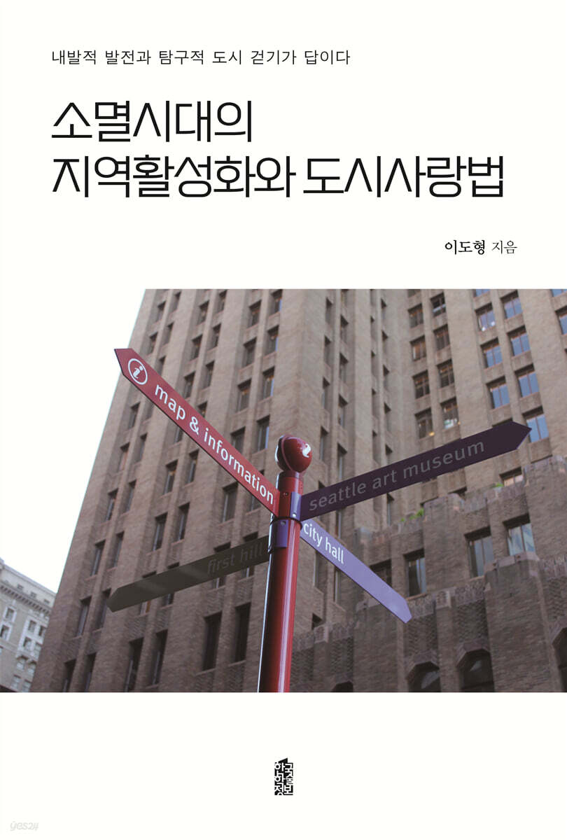 소멸시대의 지역활성화와 도시사랑법