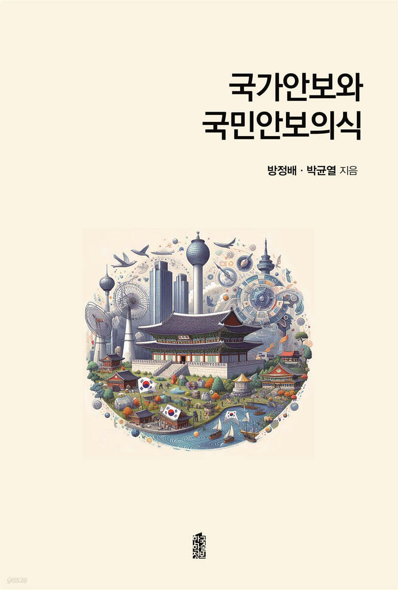 국가안보와 국민안보의식