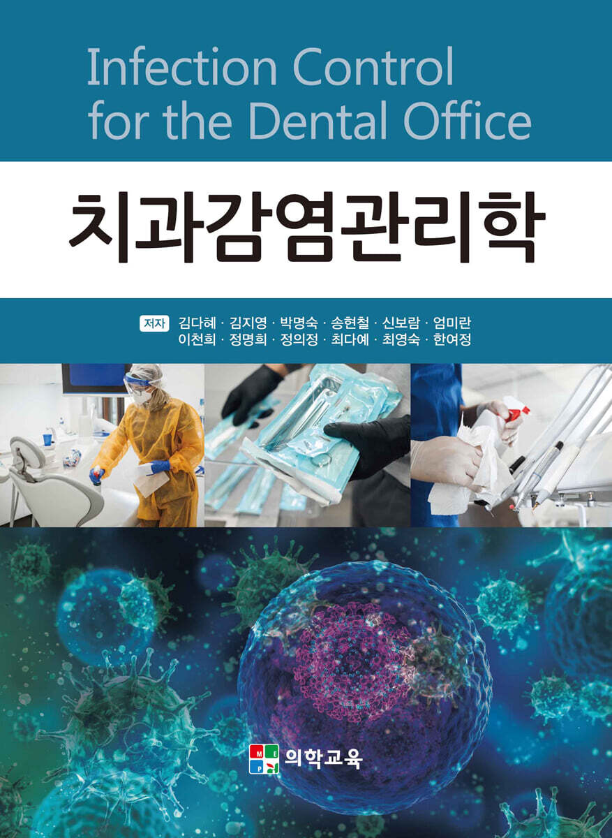 치과감염관리학