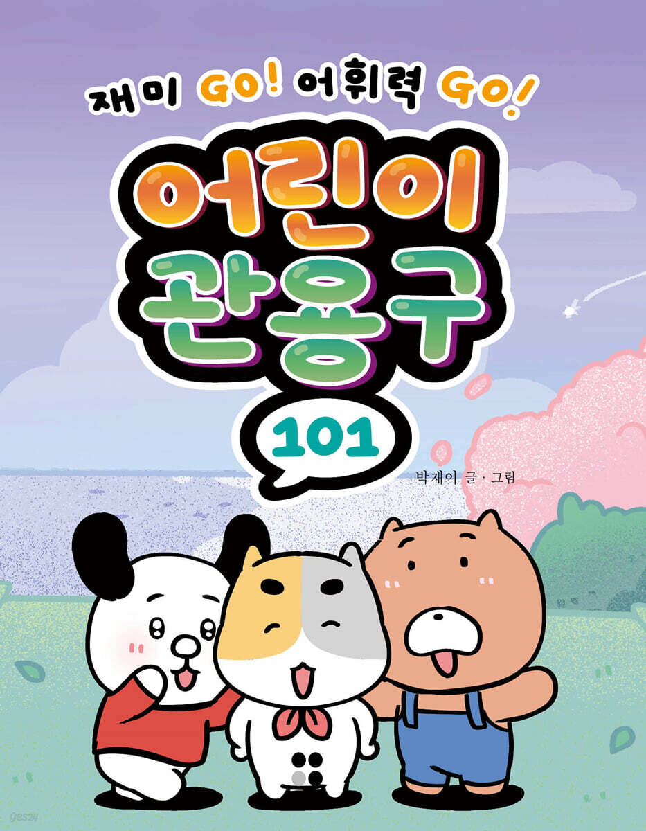 어린이 관용구 101