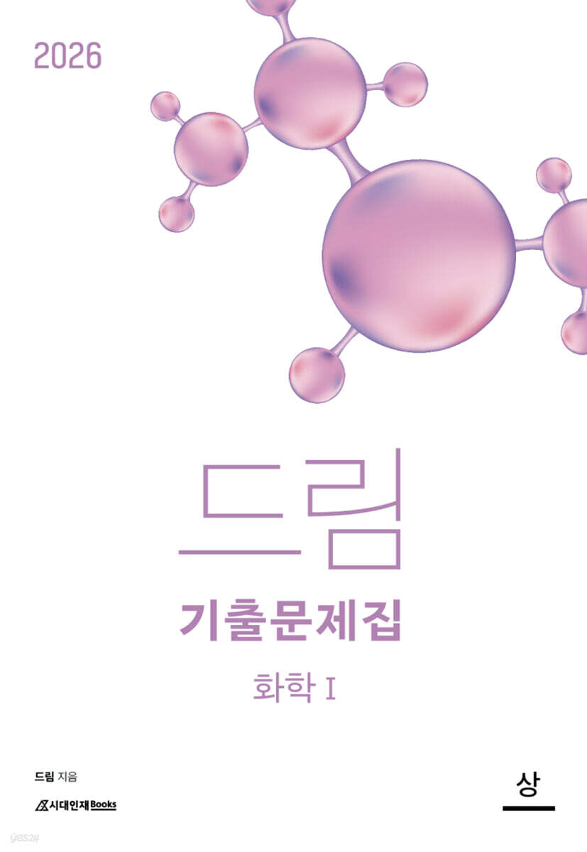 2026 드림 기출문제집 화학 1 (상) (2025년)