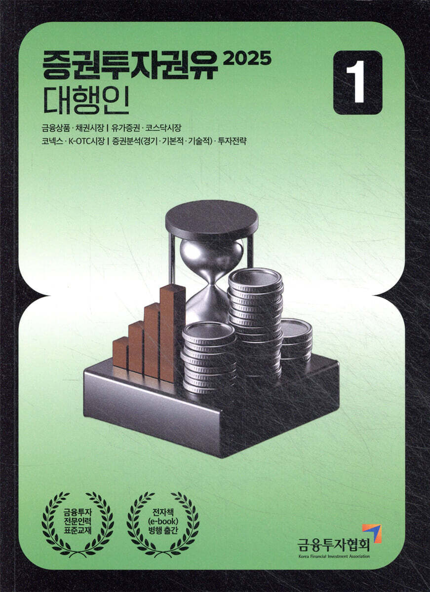 2025 증권투자권유대행인 1