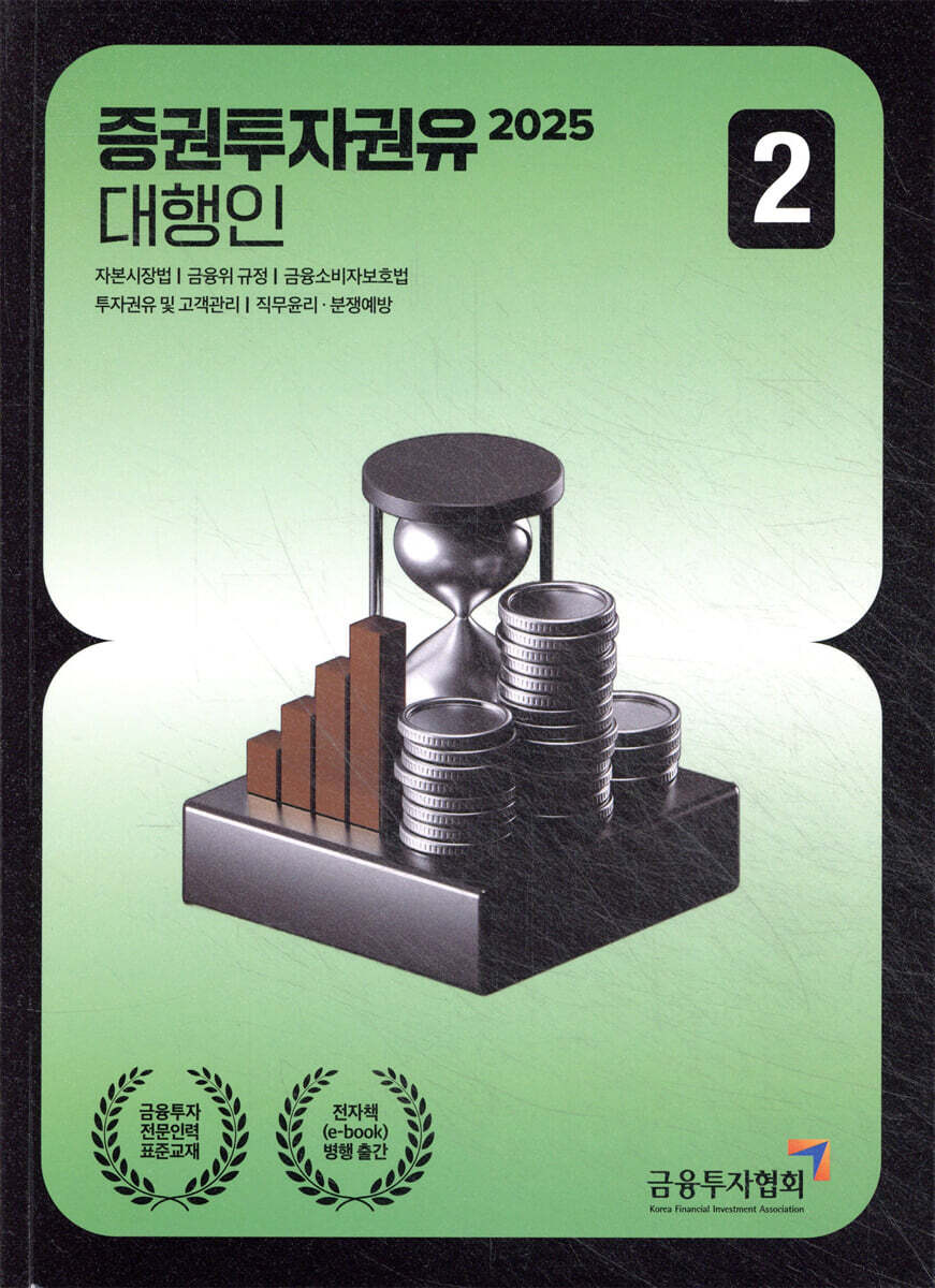 2025 증권투자권유대행인 2