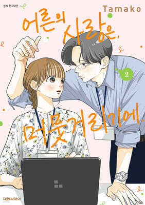 어른의 사랑은, 머뭇거리기에. 2