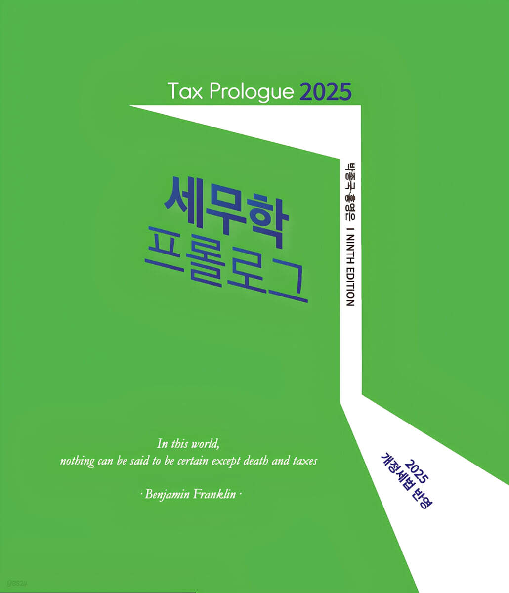 2025 세무학 프롤로그
