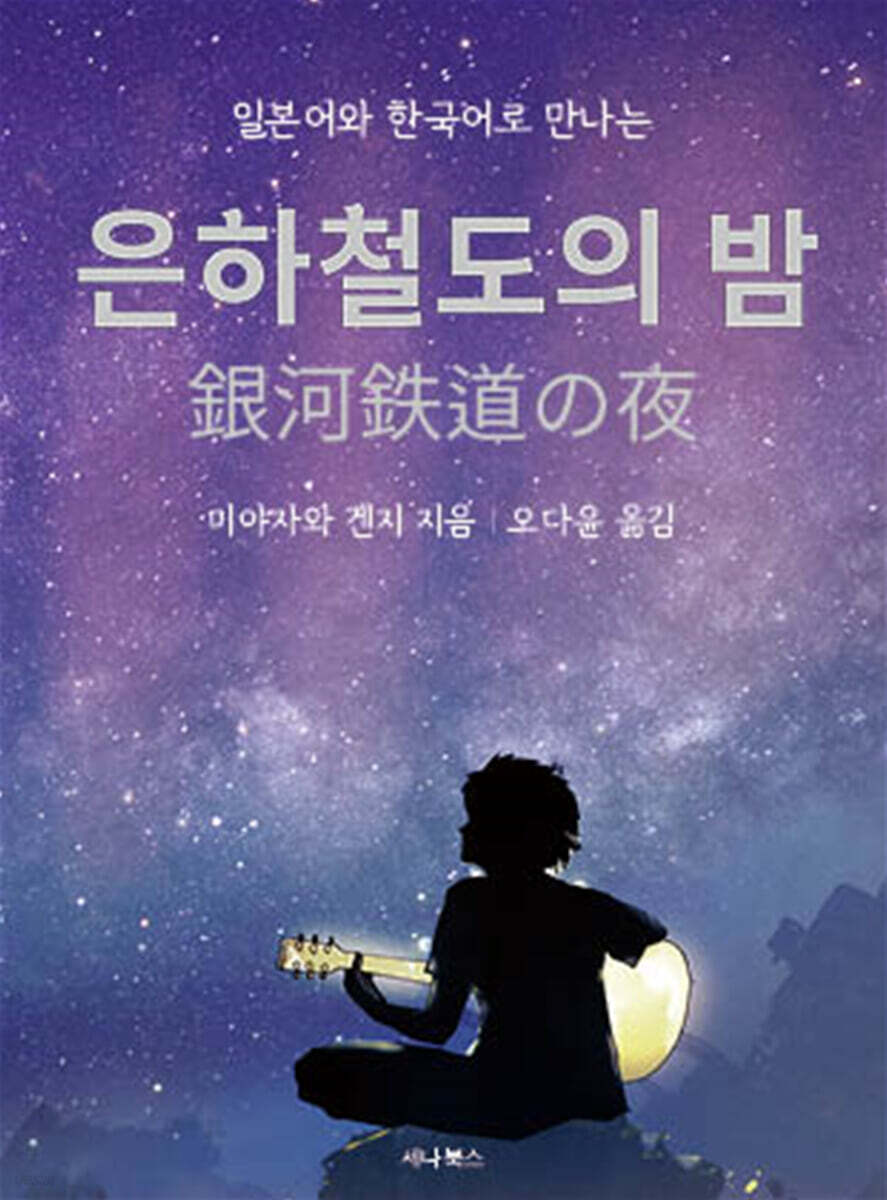 은하철도의 밤 (미니북)