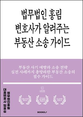 법무법인 홍림 변호사가 알려주는 부동산 소송 가이드