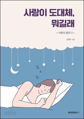 사랑이 도대체, 뭐길래