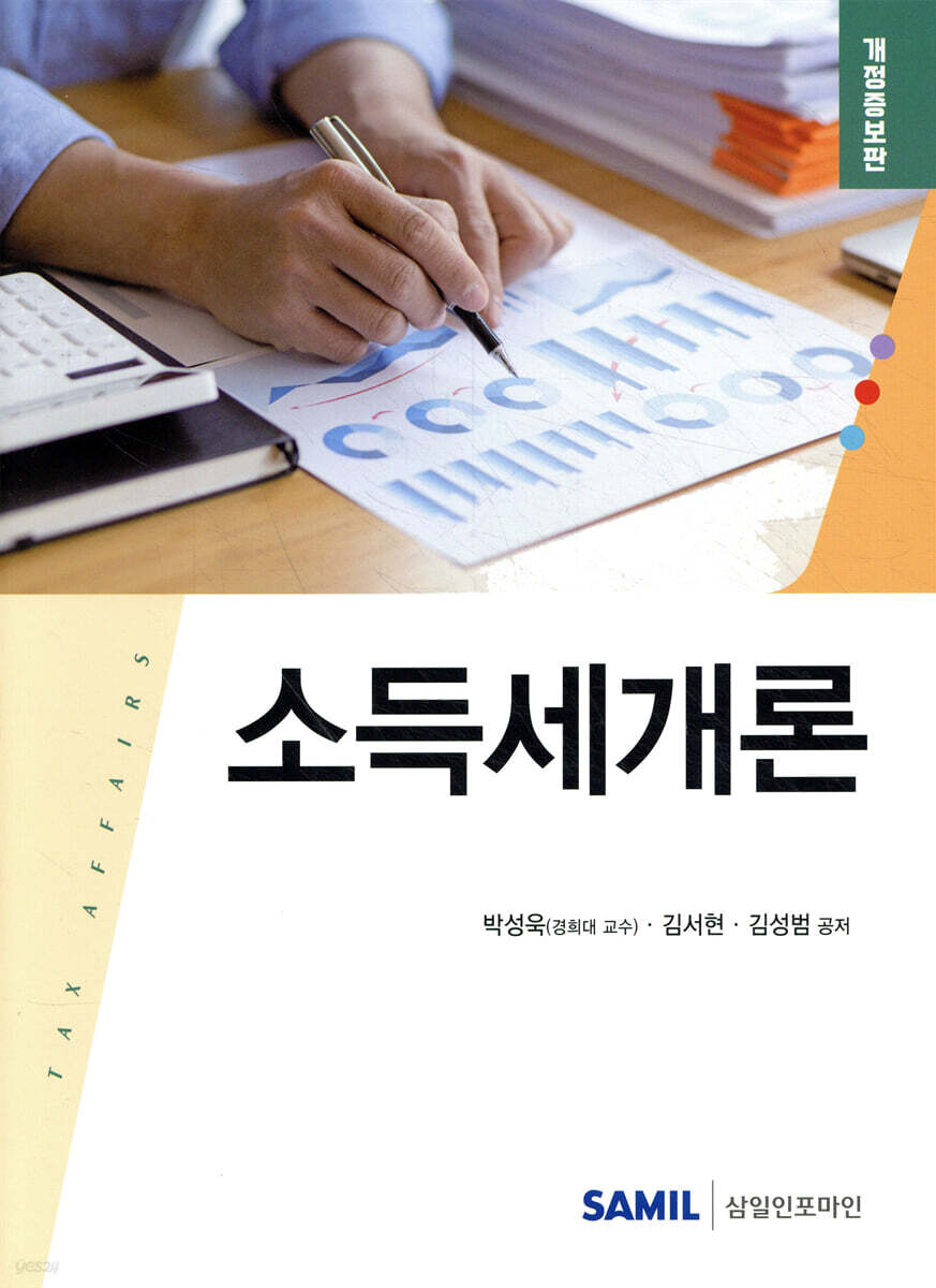 2025 소득세개론