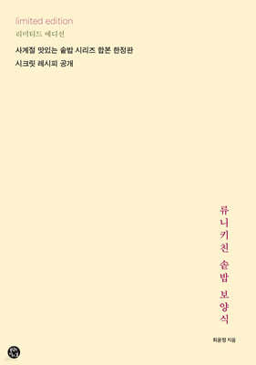 류니키친 솥밥 보양식 (리미티드 에디션)