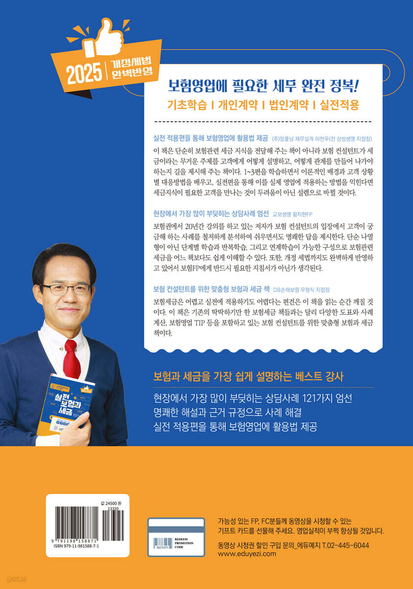 실전 보험과 세금 (2025) | 정성진 | EDU예지(에듀케이션예지) - 예스24