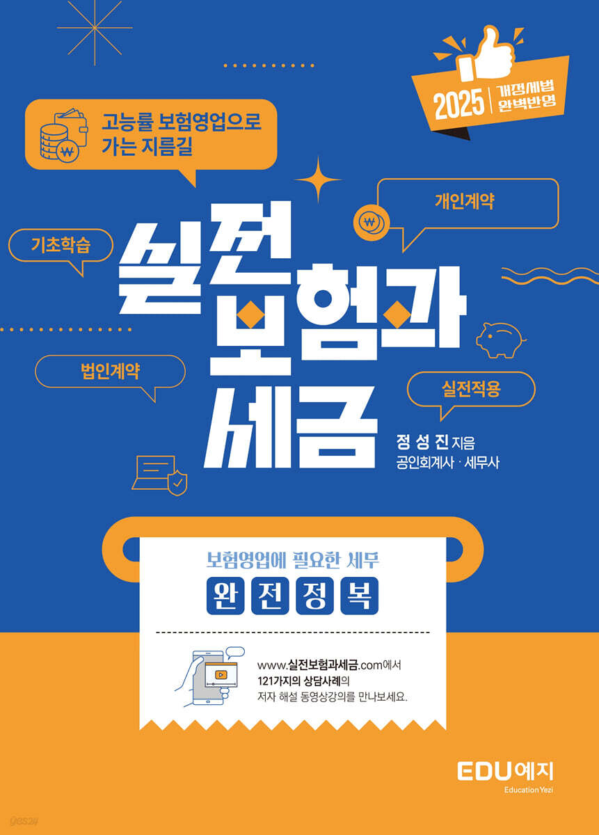 실전 보험과 세금 (2025) | 정성진 | EDU예지(에듀케이션예지) - 예스24