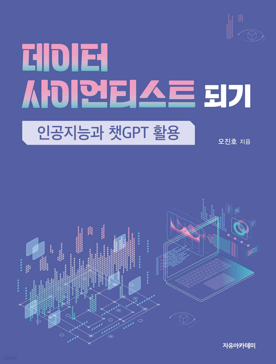 데이터 사이언티스트 되기