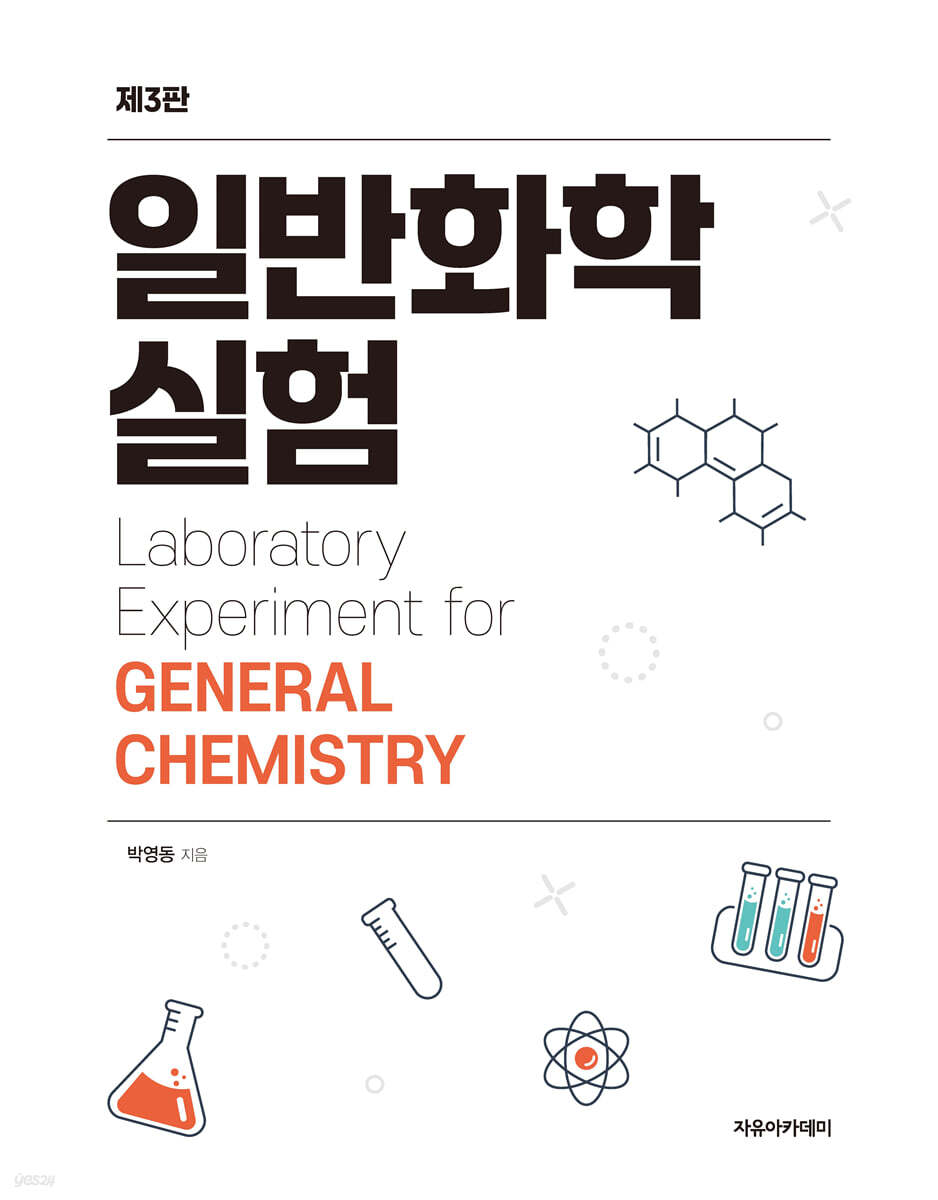일반화학실험