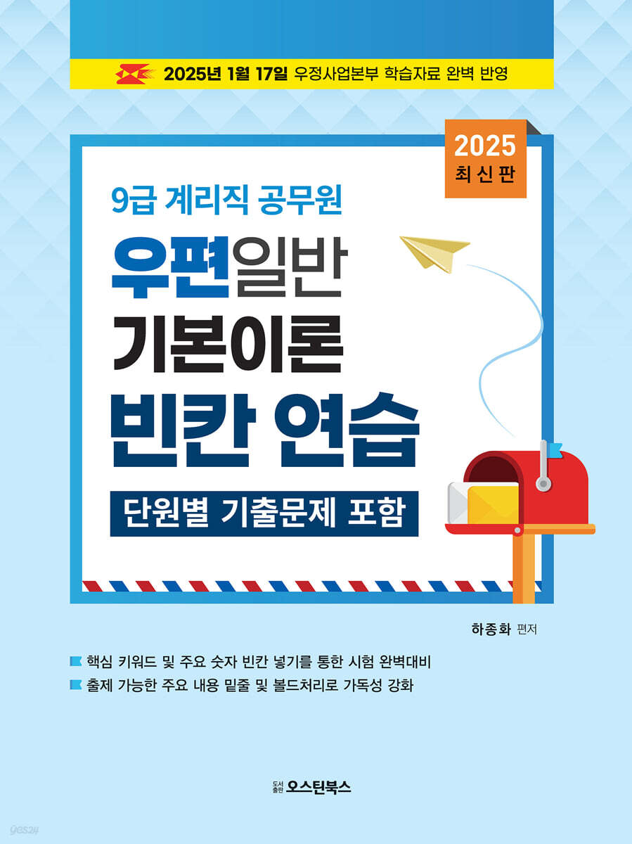 2025 9급 계리직 공무원 우편일반 기본이론 빈칸 연습 (단원별 기출문제 포함)