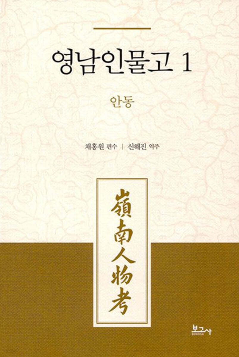 영남인물고 1: 안동