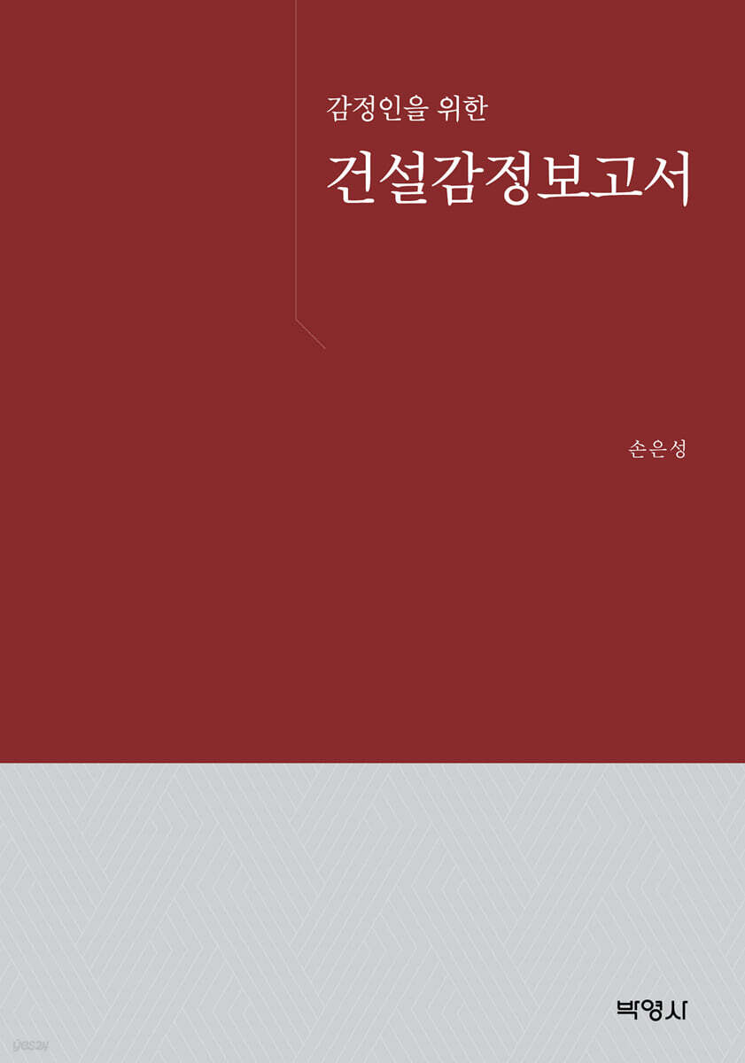 감정인을 위한 건설감정보고서