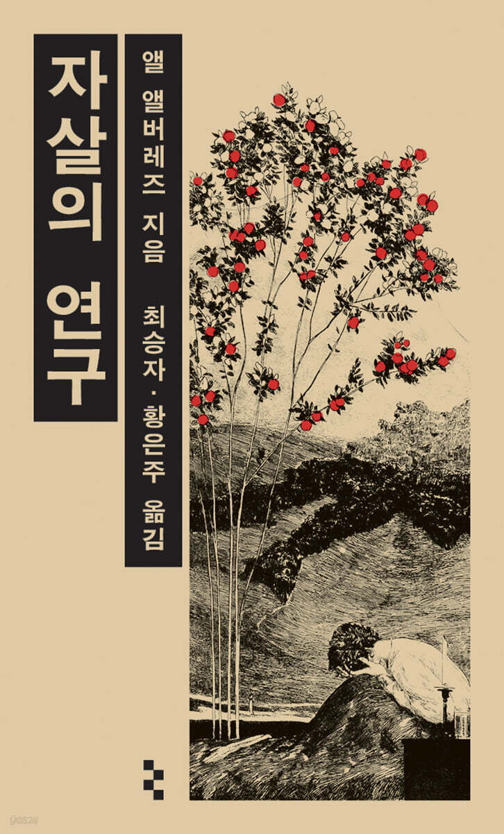 자살의 연구