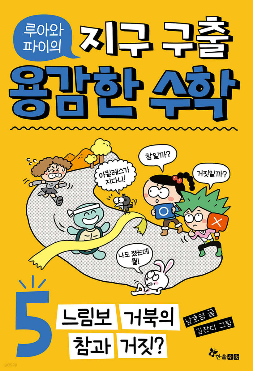 루아와 파이의 지구 구출 용감한 수학 5