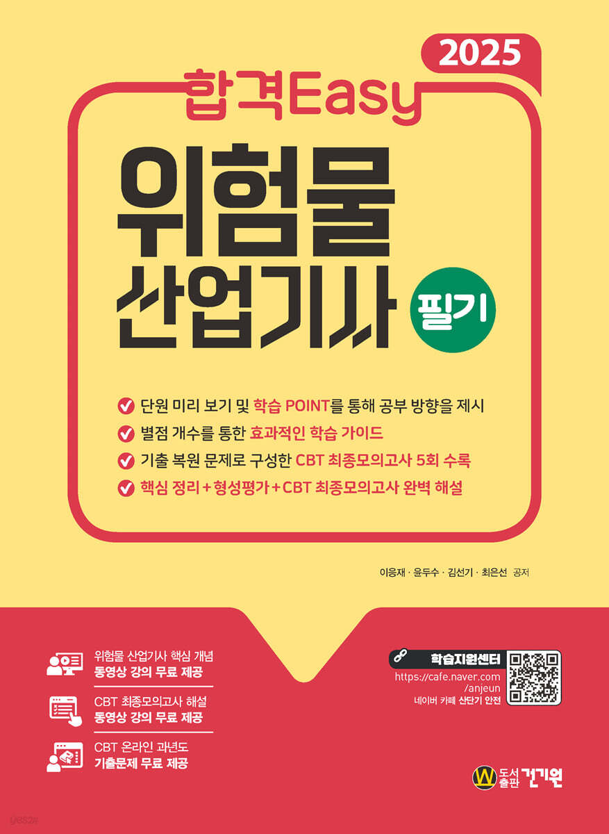 2025 합격Easy 위험물산업기사 필기