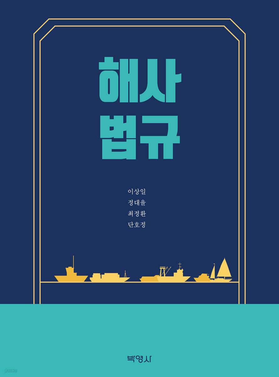 해사법규