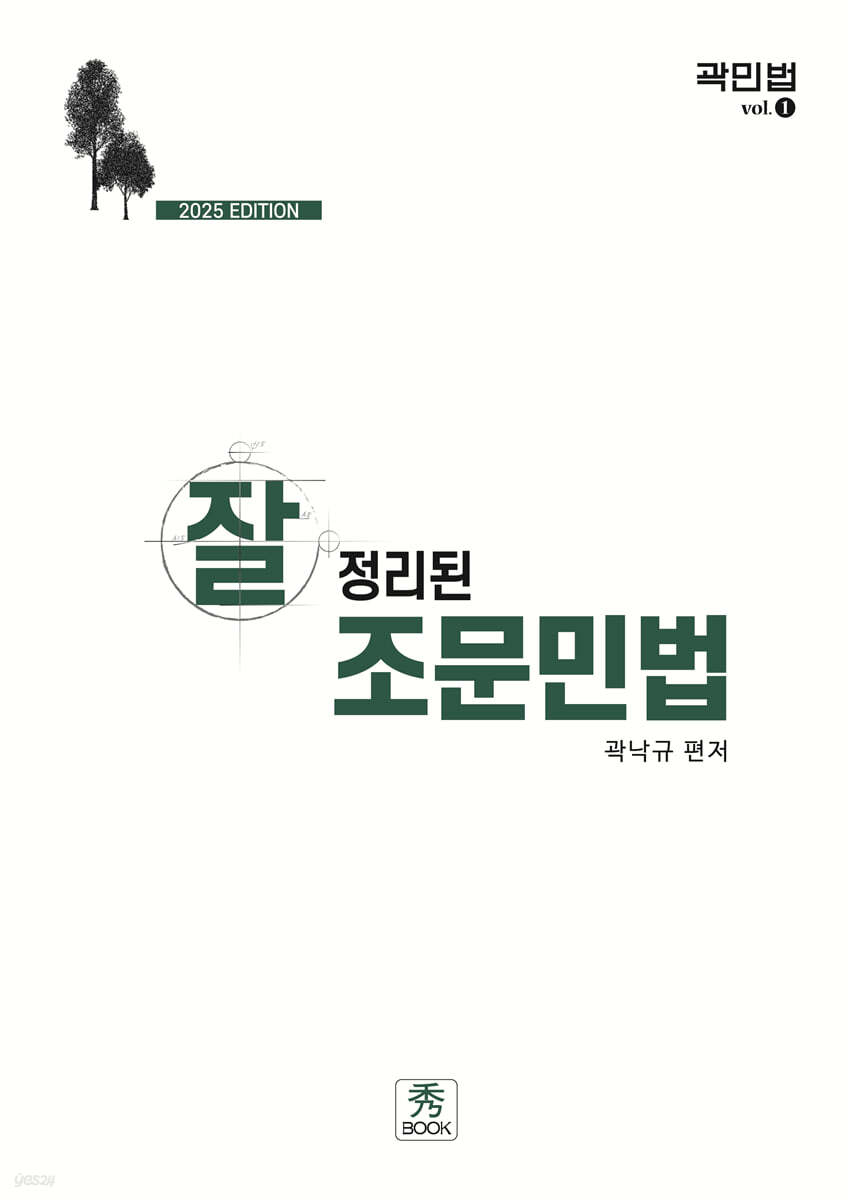 2025 잘 정리된 조문민법