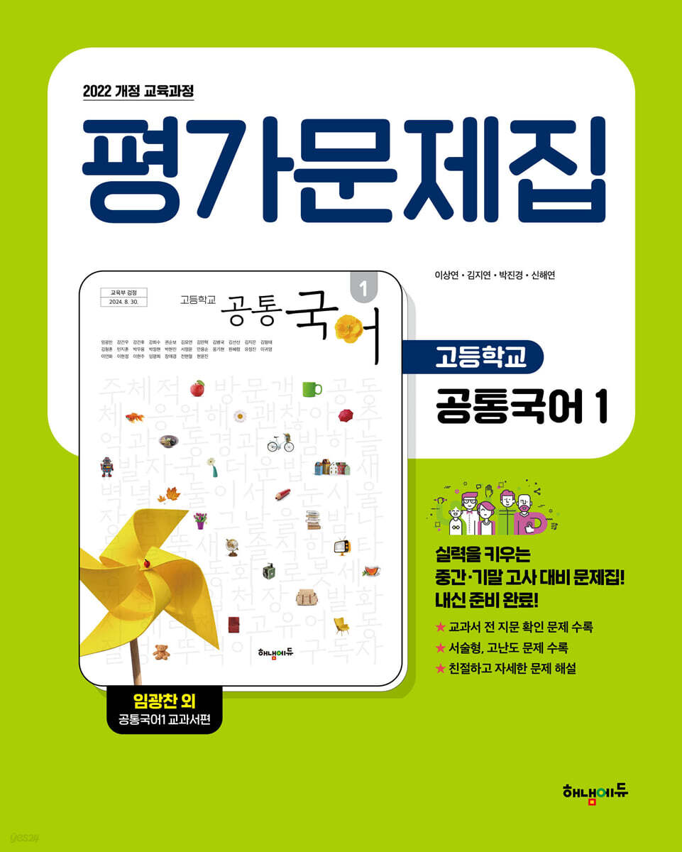 고등학교 공통국어1 평가문제집 (임광찬 교과서편)