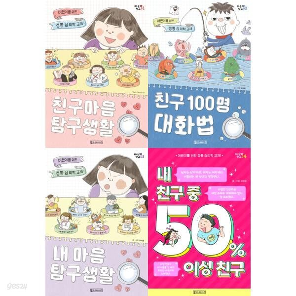 어린이를 위한 정통 심리학 교재 : 마음학교 1-4권 세트 (전 4권)