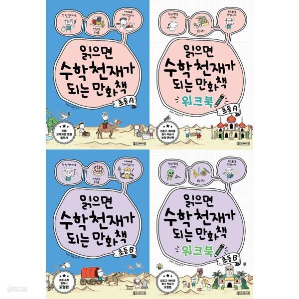 읽으면 수학천재가 되는 만화책+워크북 초등 A+B 세트 (전 4권)