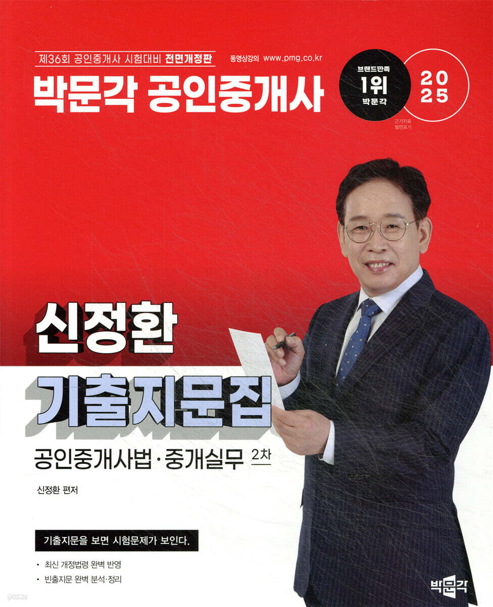 2025 박문각 공인중개사 신정환 기출지문집 2차 공인중개사법·중개실무
