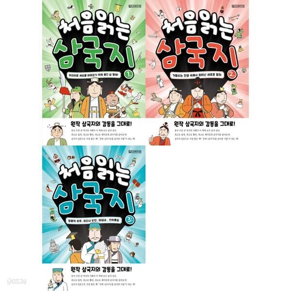 처음 읽는 삼국지 1-3권 세트 (전 3권)