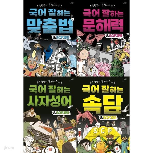초등학생이 꼭 알아야 하는 국어 잘하는 SCP재단 시리즈 4권 세트 (맞춤법+문해력+사자성어+속담)