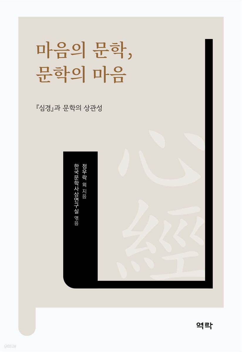 마음의 문학, 문학의 마음