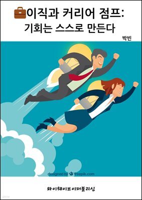 이직과 커리어 점프 기회는 스스로 만든다